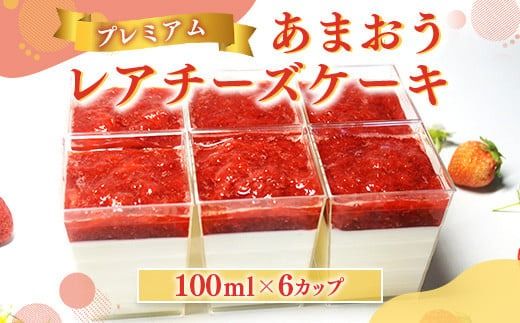 プレミアムあまおうレアチーズケーキ 6カップ MY013