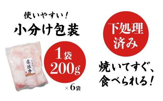 【茨城県産】 黒毛和牛 もつ鍋 焼肉用 小腸 1.2kg（200g×6パック） (茨城県共通返礼品) 国産 牛肉 肉 お肉 ホルモン もつ 焼肉