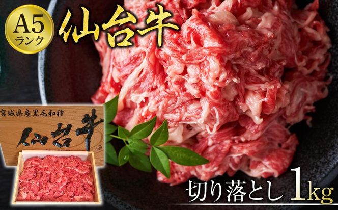 仙台牛切り落とし（A5ランク）1kg【肉 お肉 にく 食品  ギフト】 041009_CK005