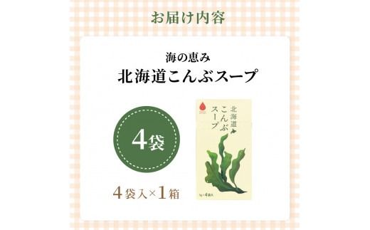 《7営業日以内に発送》海の恵み 北海道こんぶスープ 4袋×1箱 ( こんぶ 昆布 スープ 小分け 即席 簡単 粉末 調味料 )【125-0058】