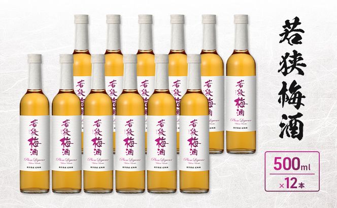 若狭梅酒　500ml　12本入