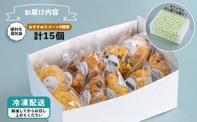 【おやつの実　Lafra（ラフラ）】おまかせスコーンセット（15個入り）スコーン　焼き菓子　洋菓子　素材にこだわった　おやつ　おかし　うるま市　沖縄　手作り