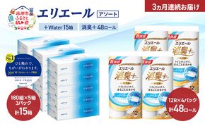 【定期便 3ヵ月連続お届け】エリエール 〈アソート〉 ＋Water 15箱 消臭＋ 48ロール トイレットペーパー ティッシュ トイレ ボックスティッシュ まとめ買い ペーパー 紙 防災 常備品 備蓄品 消耗品 備蓄 日用品