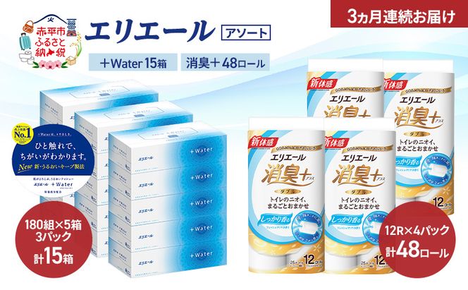 【定期便 3ヵ月連続お届け】エリエール 〈アソート〉 ＋Water 15箱 消臭＋ 48ロール トイレットペーパー ティッシュ トイレ ボックスティッシュ まとめ買い ペーパー 紙 防災 常備品 備蓄品 消耗品 備蓄 日用品