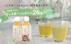 さしま茶ペットボトル350ml 24本入り　[AE005ya]