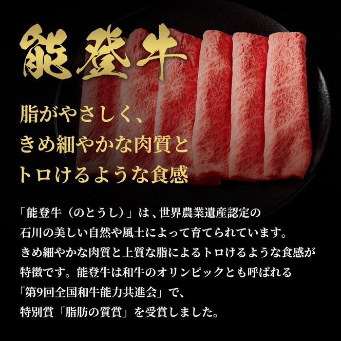 肉【和牛セレブ】能登牛　牛肩(うで) すき焼き・しゃぶしゃぶ 400g 黒毛和牛 霜降り ギフト 石川県 能美市 172111_DB022