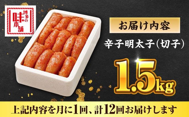 【全12回定期便】博多の味本舗 辛子明太子 1.5kg【無着色・二段仕込】　(500g×3箱)《築上町》【博多の味本舗】[ABCY066]