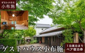 ゲストハウス小布施 1泊素泊まり ツインルーム ペア宿泊券 ［ゲストハウス小布施］ 国内旅行 宿泊 チケット 宿泊券 長野 信州 観光 体験型 トラベル ［T-82］