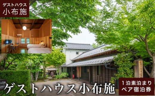 ゲストハウス小布施 1泊素泊まり ツインルーム ペア宿泊券 ［ゲストハウス小布施］ 国内旅行 宿泊 チケット 宿泊券 長野 信州 観光 体験型 トラベル ［T-82］