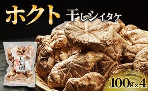 ホクトの干しシイタケ　無選別　400g（100g×4）しいたけ 椎茸 美味しい こだわり食材 お取り寄せ 乾物 干し椎茸 干ししいたけ 