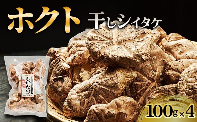 ホクトの干しシイタケ　無選別　400g（100g×4）しいたけ 椎茸 美味しい こだわり食材 お取り寄せ 乾物 干し椎茸 干ししいたけ 