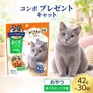 コンボ プレゼント キャット おやつ 室内猫用 まぐろミックス味 42g ケース販売 ペットフード 猫 ネコ ねこ キャット ペット 静岡 袋井市