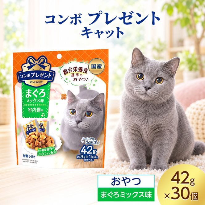 コンボ プレゼント キャット おやつ 室内猫用 まぐろミックス味 42g ケース販売 ペットフード 猫 ネコ ねこ キャット ペット 静岡 袋井市