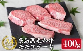 【希少部位】とも三角 もも ステーキ 80g×5枚 A4ランク 糸島 黒毛和牛【糸島ミートデリ工房】 [ACA007] 福岡 博多 和牛 牛肉 もも モモ ステーキ肉 焼肉 BBQ 赤身 国産