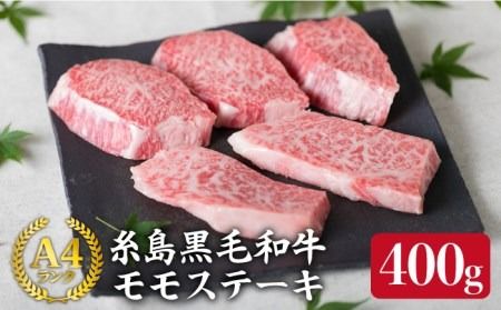 【希少部位】とも三角 もも ステーキ 80g×5枚 A4ランク 糸島 黒毛和牛【糸島ミートデリ工房】 [ACA007] 福岡 博多 和牛 牛肉 もも モモ ステーキ肉 焼肉 BBQ 赤身 国産