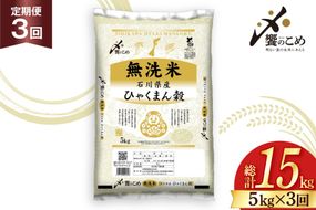 米 定期便 無洗米 ひゃくまん穀 5kg × 3回 総計15kg [中橋商事株式会社 石川県 宝達志水町 38601382] お米 コメ こめ kome ごはん 無洗 定期 3ヶ月 ひゃくまんごく 5キロ 能登