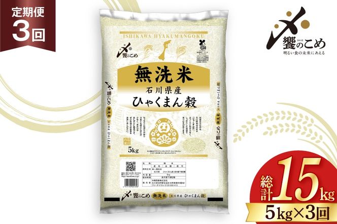 米 定期便 無洗米 ひゃくまん穀 5kg × 3回 総計15kg [中橋商事株式会社 石川県 宝達志水町 38601382] お米 コメ こめ kome ごはん 無洗 定期 3ヶ月 ひゃくまんごく 5キロ 能登