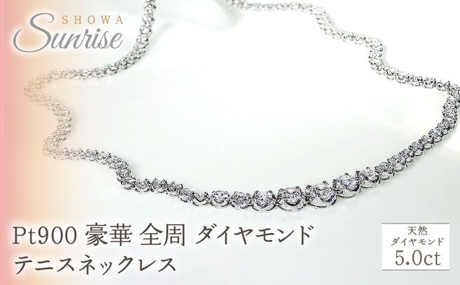 pt900 豪華【5.0ct】全周 ダイヤモンド テニスネックレス CSN00115 SWAV061