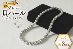 AK013-a Marycoco グレー 貝パール 8mm珠 ネックレス ピアス セット [ mj-setg-08 貝パール ネックレス ピアス イヤリング ジュエリー アクセサリー メアリーココ 長崎県 島原市 ]