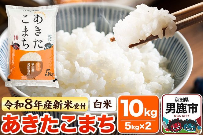 ＜令和8年産 新米予約＞【白米】あきたこまち 10kg（5kg×2袋） [あきたこまち ブランド米 お米 白米 精米 米どころ 秋田 秋田県産]|23_bla-041001