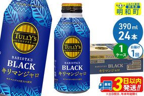 タリーズバリスタズブラック キリマンジャロ ＜390ml×24本＞【1ケース】 [ふるさと納税 コーヒー タリーズ ボトルコーヒー 缶コーヒー ブラックコーヒー タリーズ 伊藤園コーヒー コーヒーまとめ買い]|10_itn-280101
