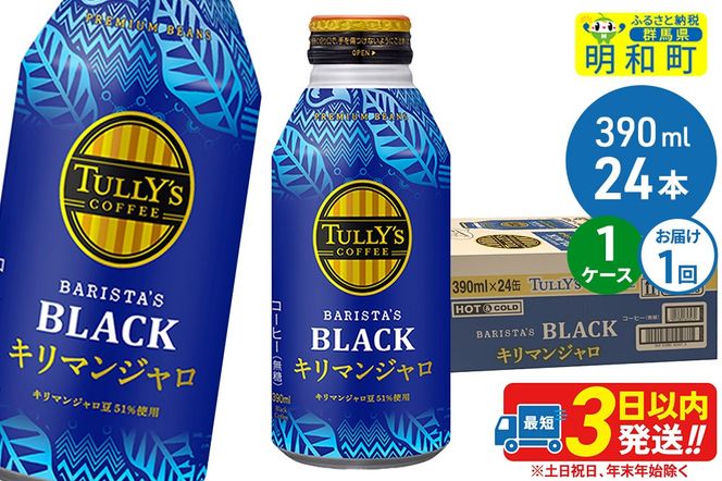 タリーズバリスタズブラック キリマンジャロ ＜390ml×24本＞【1ケース】 [ふるさと納税 コーヒー タリーズ ボトルコーヒー 缶コーヒー ブラックコーヒー タリーズ 伊藤園コーヒー コーヒーまとめ買い]|10_itn-280101