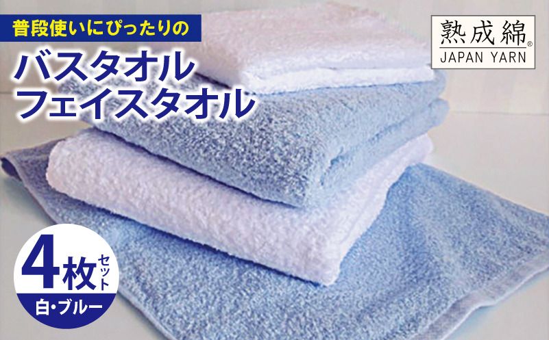 knt0044 [スピード発送]泉州タオル「普段使いにぴったりのバス・フェイスタオル」セット(ブルー&白)[泉州タオル 国産 吸水 普段使い 無地 シンプル 日用品 家族 ファミリー]
