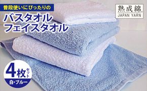 knt0044 泉州タオル「普段使いにぴったりのバス・フェイスタオル」セット（ブルー＆白）【泉州タオル 国産 吸水 普段使い 無地 シンプル 日用品 家族 ファミリー】