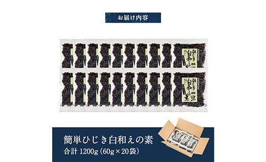 ひじき白和えの素 一丁用 (計1200g・60g×20袋) ひじき 白和え 国産 常温 大分県 佐伯市【CW34】【山忠】