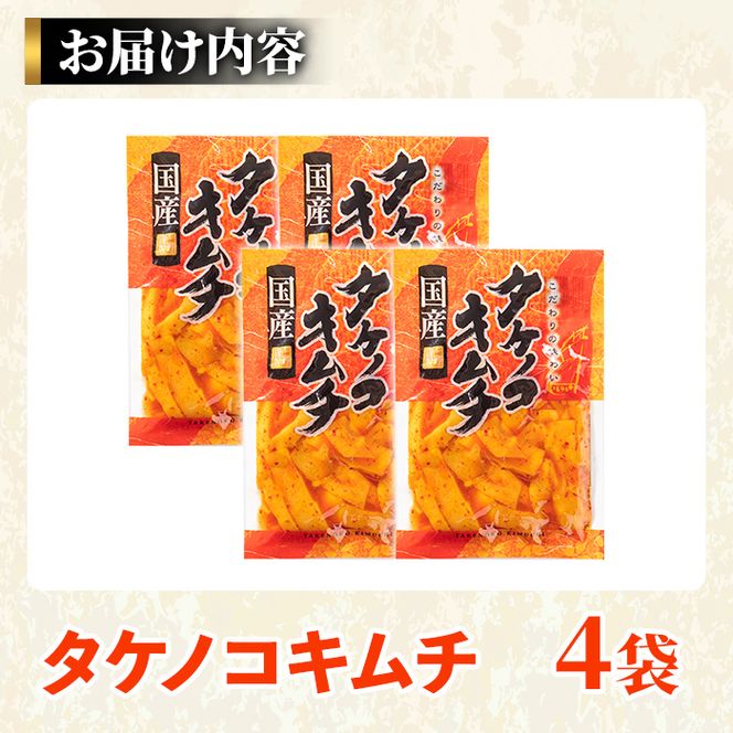 国産味付タケノコキムチ(100g×4パック) 国産 筍 辛味 ピリ辛 焼肉 おかず おつまみ キムチ メンマ めんま お試し 常温保存【上野食品】akn008-02