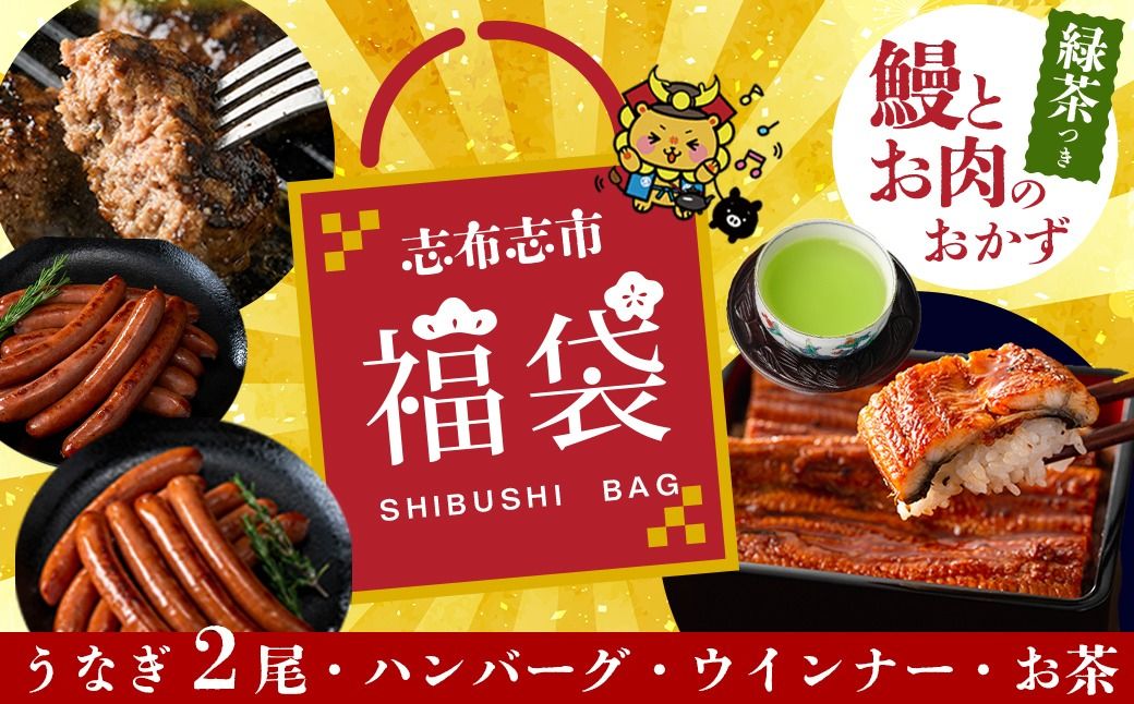 志布志市福袋!!鰻とお肉のおかず(名水慈鰻2尾&里山牛ハンバーグ4個&黒豚MEGUMIウインナー2P&お茶 総計約1kg)