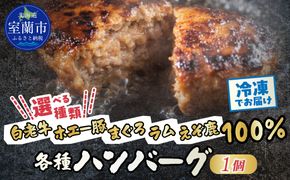 ＼選べる種類／ こだわり ハンバーグ ×1個 MROCA001-v