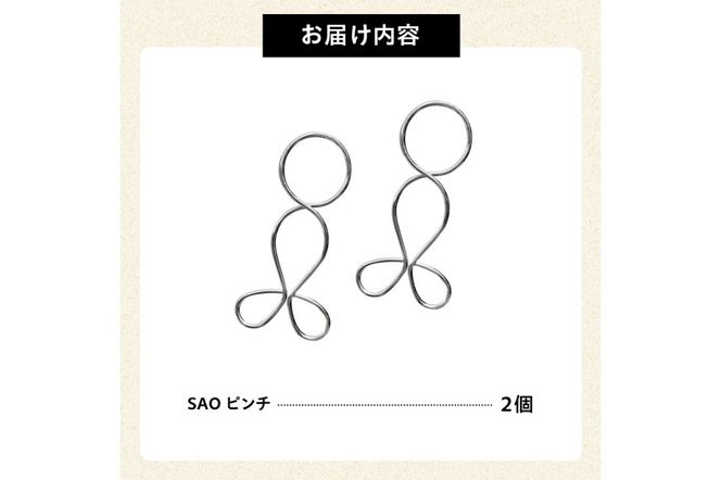 「ＳＡＯピンチ」２個のセット　／　洗濯バサミ 便利グッズ ステンレス製 ストッパー 【0007-021】