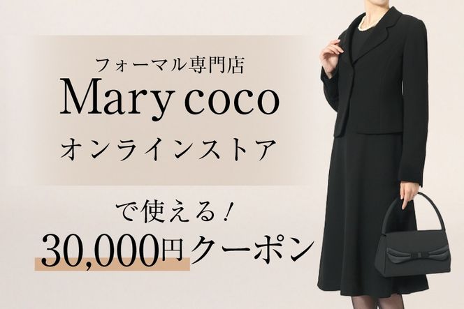 AK010 (公式) Marycoco で使える オンライン クーポン 30,000円 オンライン チケット クーポン ファッション ３万円 Marycoco メアリーココ 長崎県 島原市