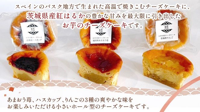 【 紅玉(ルビー) 】 お芋の結 バスクチーズケーキ リトル ３個（小ホール型）【 茨城県産 紅はるか 使用 】 チーズケーキ おいもスイーツ おいものチーズケーキ デザート ケーキ さつまいも あまおう いちご ハスカップ りんご 食べ比べ アソート セット アフタヌーンティー おやつ 手土産 ギフト 贈答 [DL26-NT]