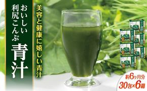 【6箱入 約6か月分】おいしい利尻こんぶ青汁 糸島市 / 株式会社ピュール[AZA251] 青汁 美容 九州産 酵素 甘い 抹茶風味