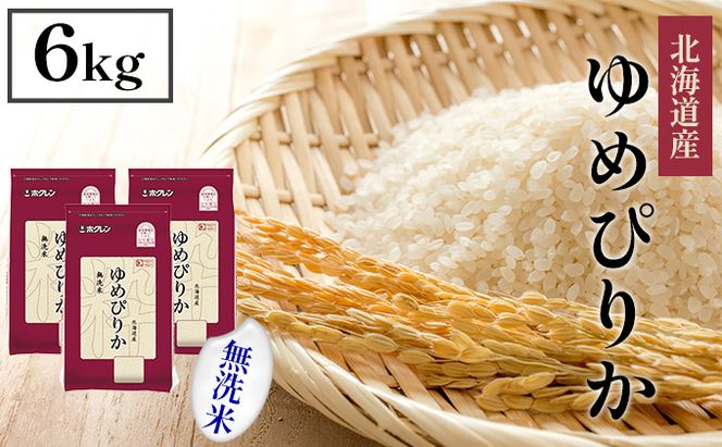 【CF】【定期配送3ヵ月】ホクレンゆめぴりか 無洗米6kg（2kg×3） お米 