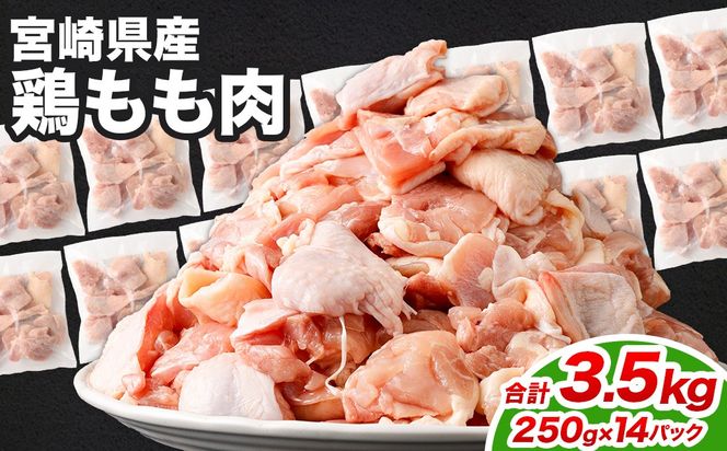 ＜鶏もも肉 250g×14パック 計3.5kg＞翌月末迄に順次出荷 【c1473_kf】 鶏肉 お肉 モモ肉 小分けパック 冷凍