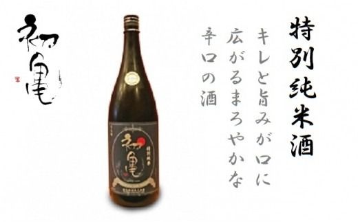 「初亀　特別純米」