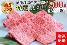 訳あり 京都産黒毛和牛 特選 A5ランク 焼肉 用 500g(通常450g+50g) 京の肉 ひら山 厳選 ｜ 和牛 牛肉 京都肉 国産 丹波産 冷凍 ふるさと納税牛肉