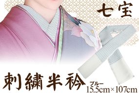 刺繍半衿（半襟）ブルー　AM00269