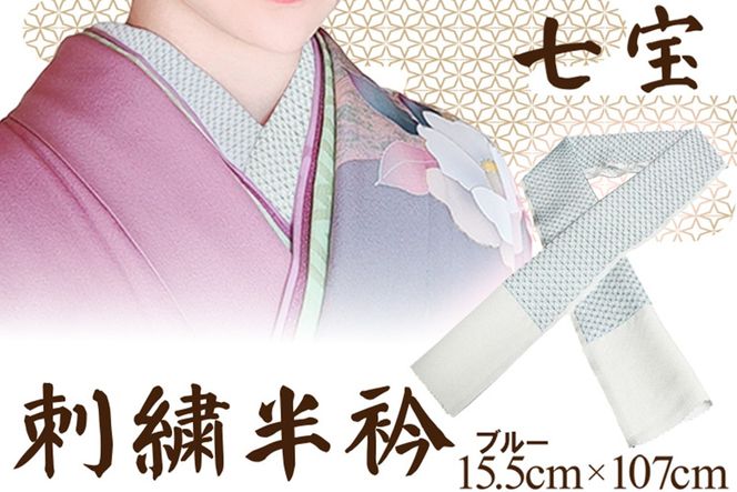 刺繍半衿（半襟）ブルー　AM00269