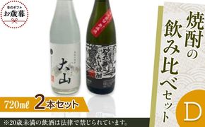 【お歳暮用】430.焼酎の飲み比べセット【Ｄ】【12月上旬以降お届け】 313726_AC040