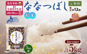 【令和8年産先行予約】北海道 定期便 12ヵ月連続12回 令和8年産 ななつぼし 5kg×1袋 特A 米 白米 ご飯 お米 ごはん 国産 ブランド米 おにぎり ふっくら 常温 お取り寄せ 産地直送 送料無料 月形 