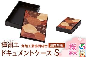 角館樺細工《冨岡商店》ドキュメントケース S 桜寄木 角館工芸協同組合|02_kdk-716301