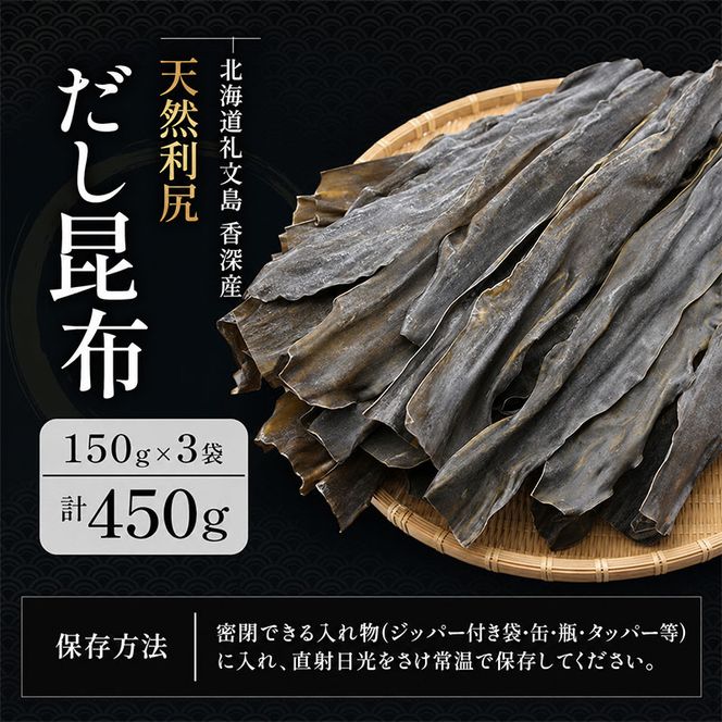 【3カ月定期便】北海道 礼文島 香深産 天然 利尻だし昆布 150g×3袋［野崎水産］【 定期便 昆布 だし昆布 出汁 天然 利尻昆布 香深産 海藻 和食 煮物 旨味 】