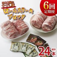 【2026年2月より順次発送】【6回定期便】【田中農場のすずし豚】 ロールステーキ 約2kgセット｜肉 お肉 豚肉 ステーキ ロールステーキ すずし豚 ブランド 定期便 お肉定期便 茨城県 行方市(M-9)