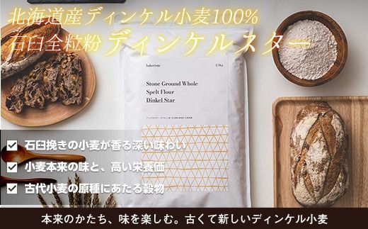 北海道産 スペルト小麦全粒粉 ディンケルスター 7.5kg MROBI003