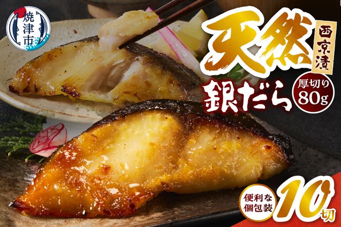 a12-287　厚切り 銀鱈 西京漬160g（80ｇ/2切）×5パック 計10切