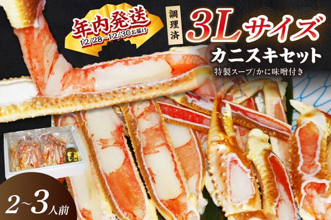 【年内発送】迎春12/28～12/30お届け【千翔特製スープ付】調理済3Lサイズカニスキセット(3片 約2～3人前)【純正かに味噌付き】　SS00123